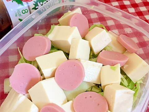 キャベツと豆腐と魚肉ソーセージのサラダ☆